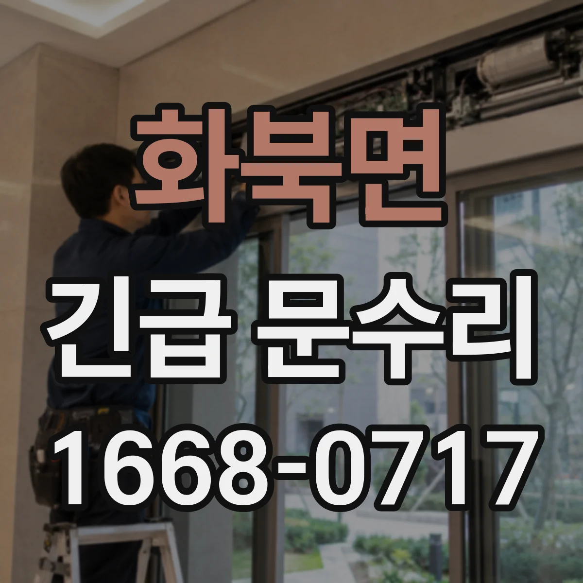화북면 긴급 문수리