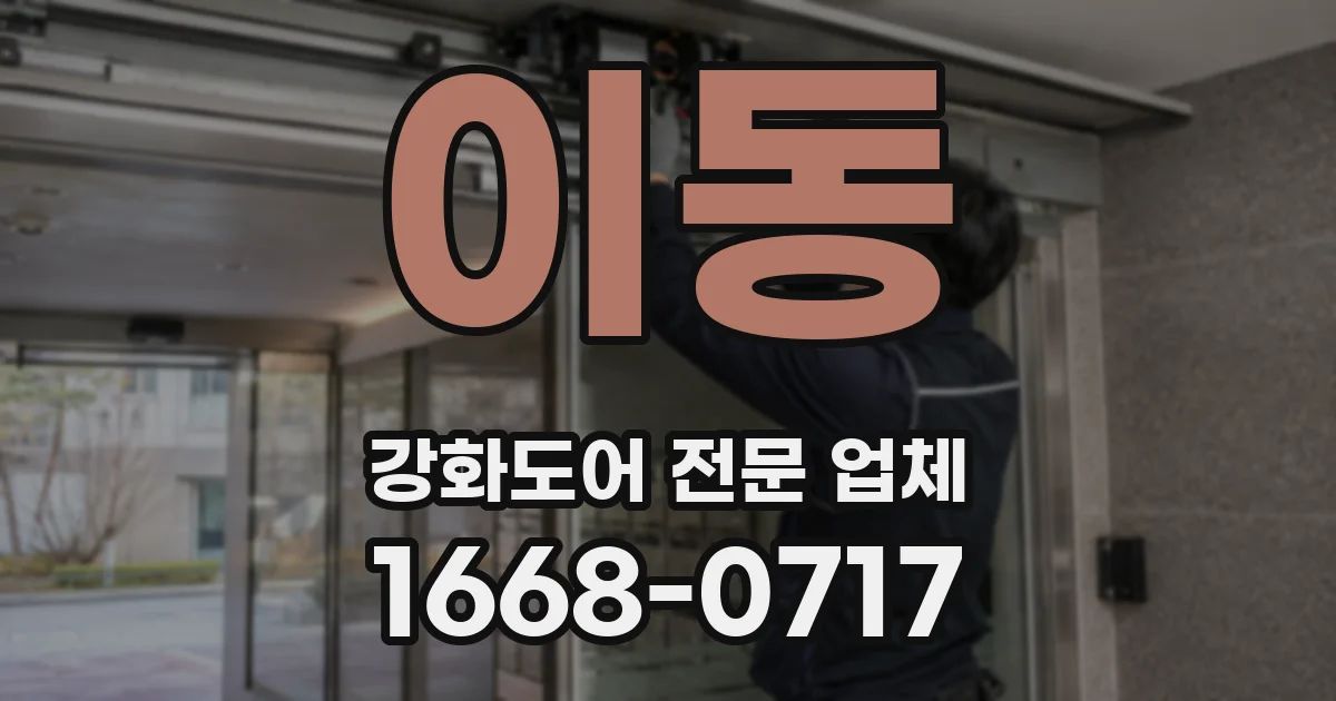 이동 강화도어 전문 업체