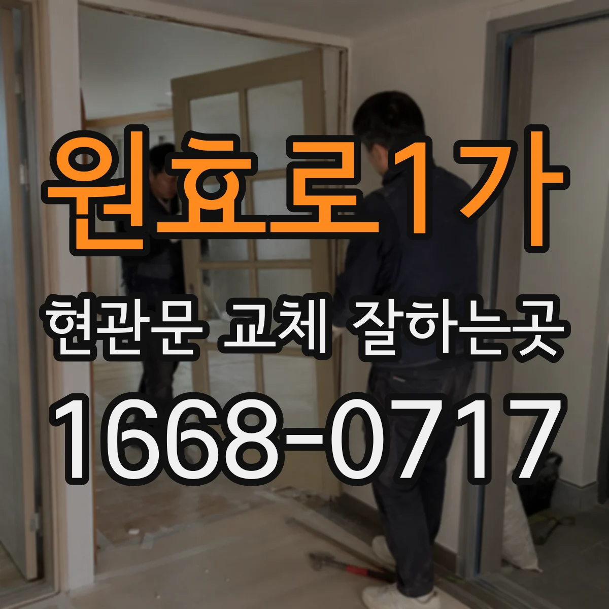 원효로1가 현관문 교체 잘하는곳