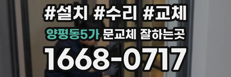 양평동5가 문교체 잘하는곳