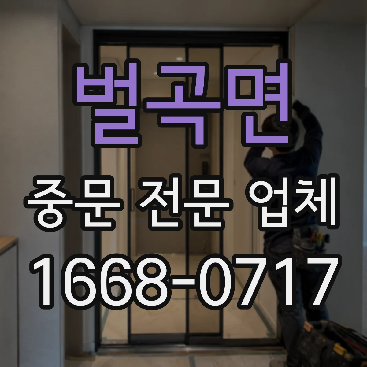벌곡면 중문 전문 업체