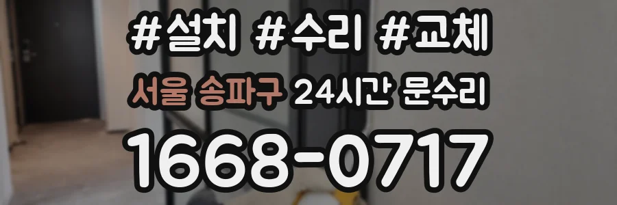 서울 송파구 24시간 문수리