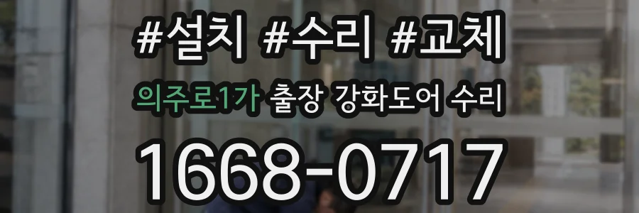 의주로1가 출장 강화도어 수리