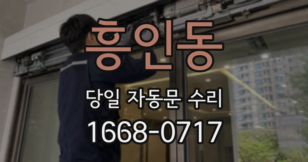 흥인동 당일 자동문 수리