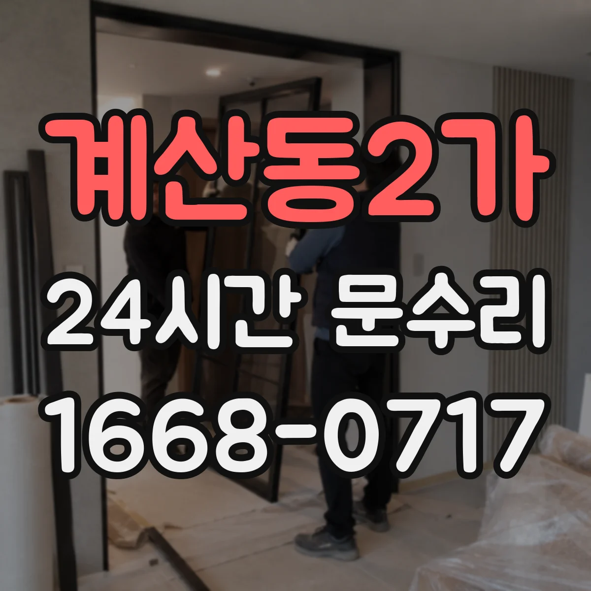 계산동2가 24시간 문수리
