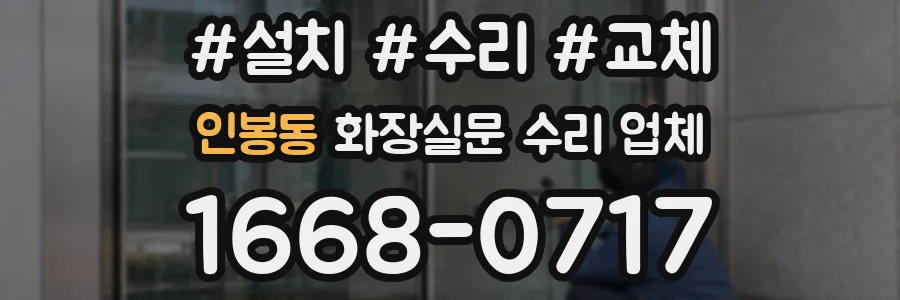 인봉동 화장실문 수리 업체