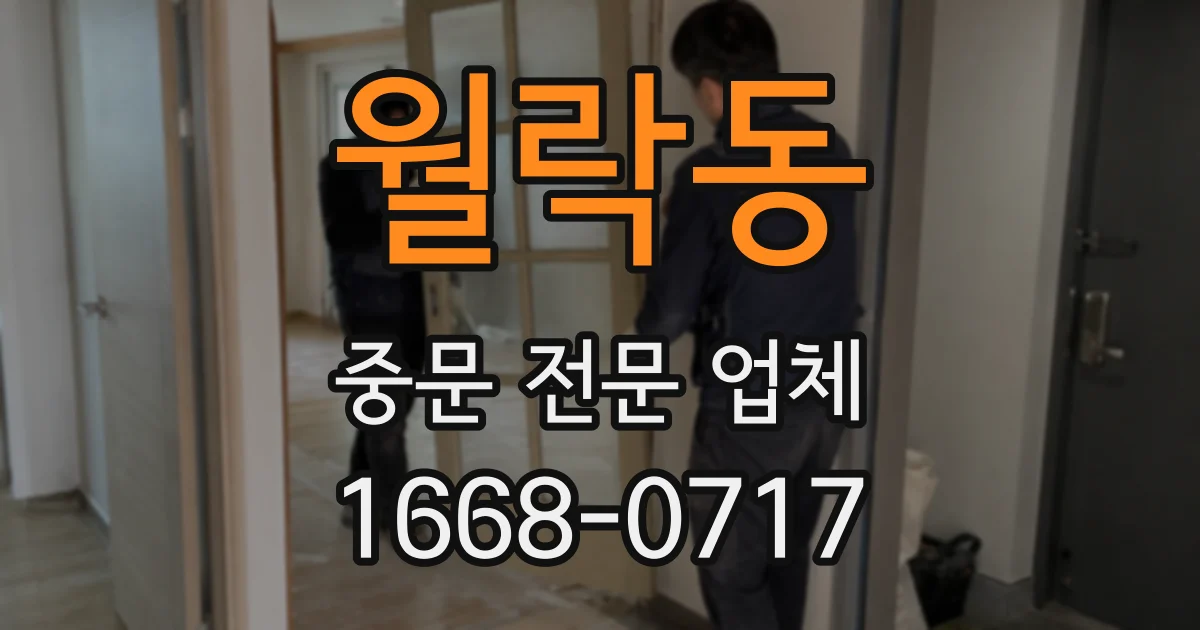 월락동 중문 전문 업체