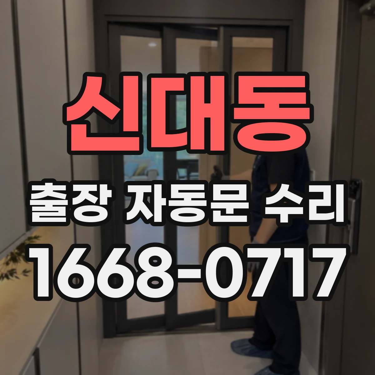 신대동 출장 자동문 수리