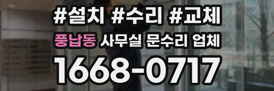 풍납동 사무실 문수리 업체