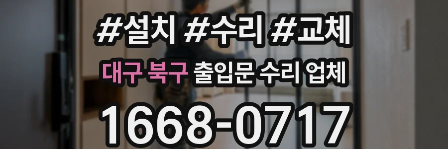 대구 북구 출입문 수리 업체