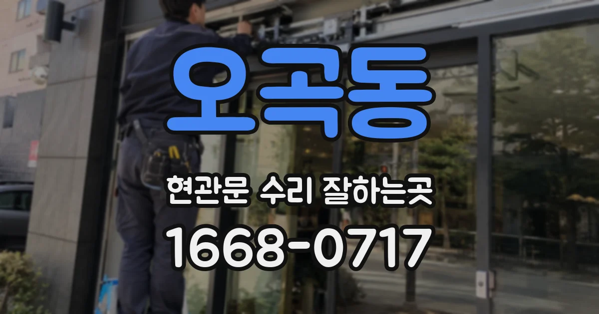 오곡동 현관문 수리 잘하는곳