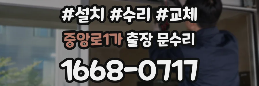 중앙로1가 출장 문수리