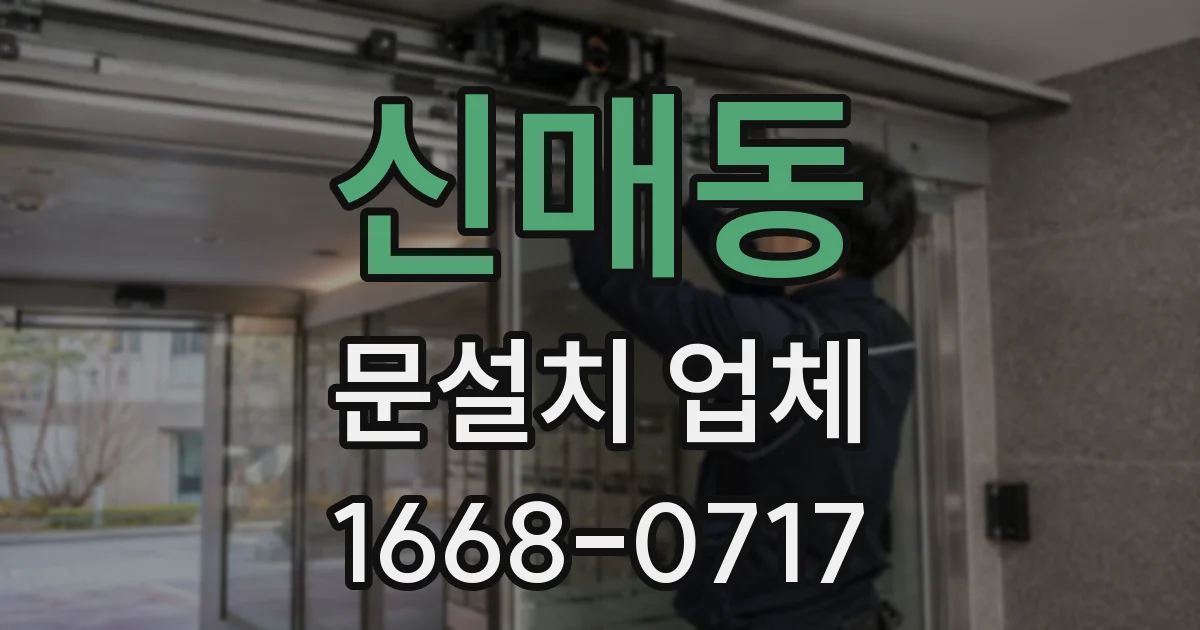 신매동 문설치 업체
