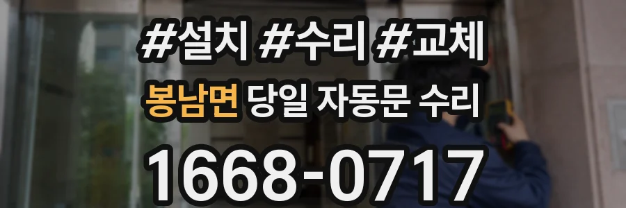 봉남면 당일 자동문 수리