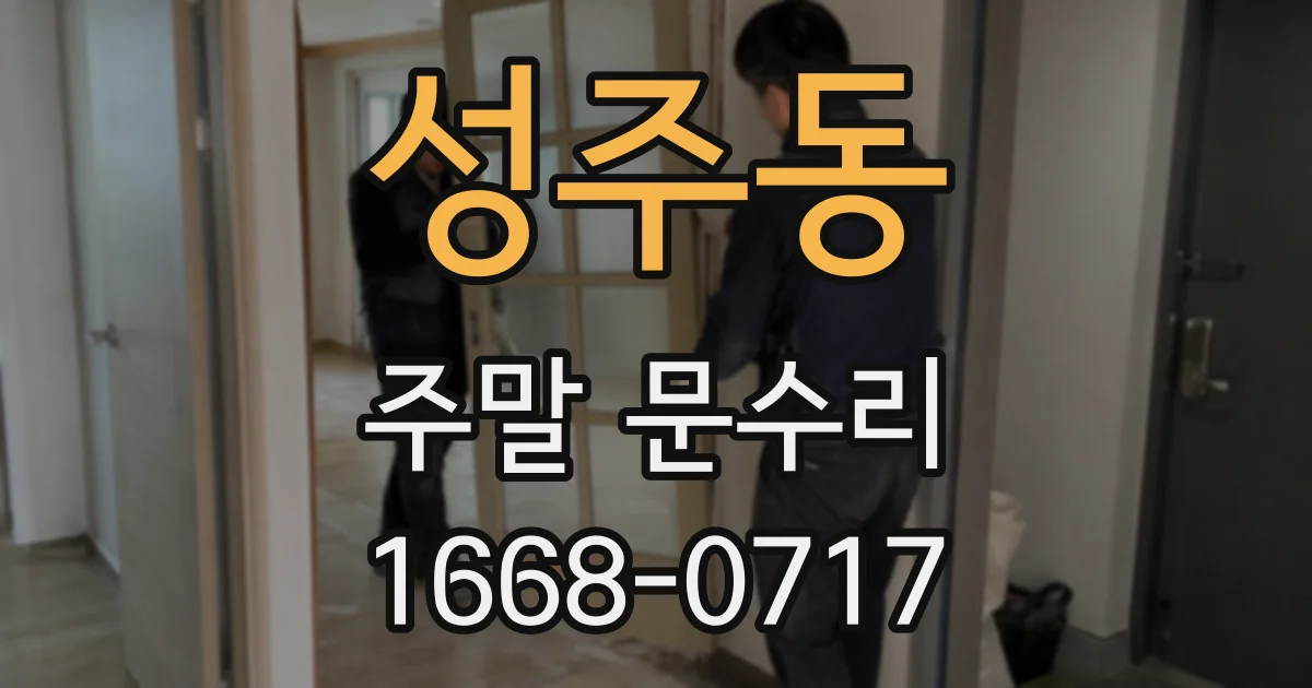 성주동 주말 문수리