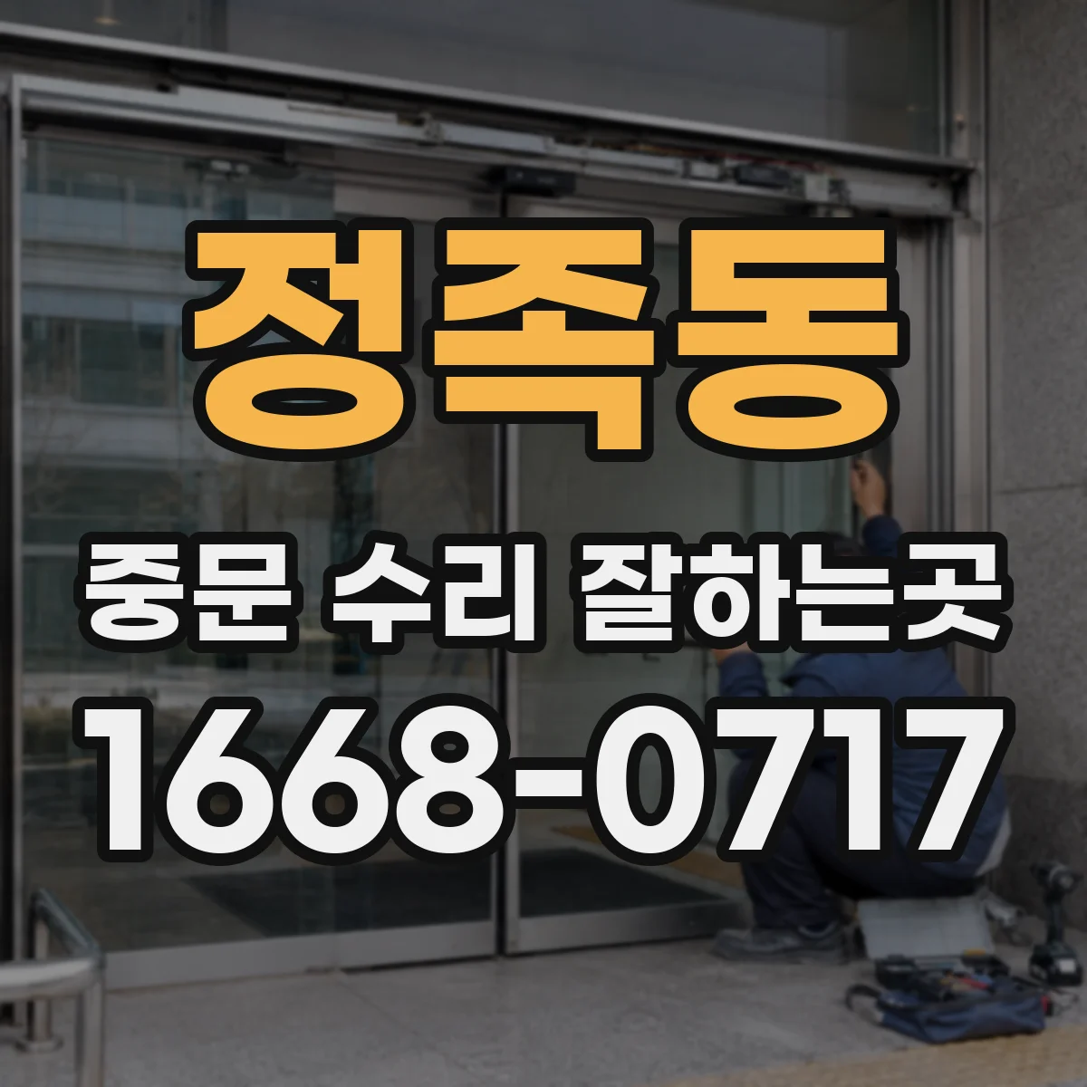 정족동 중문 수리 잘하는곳