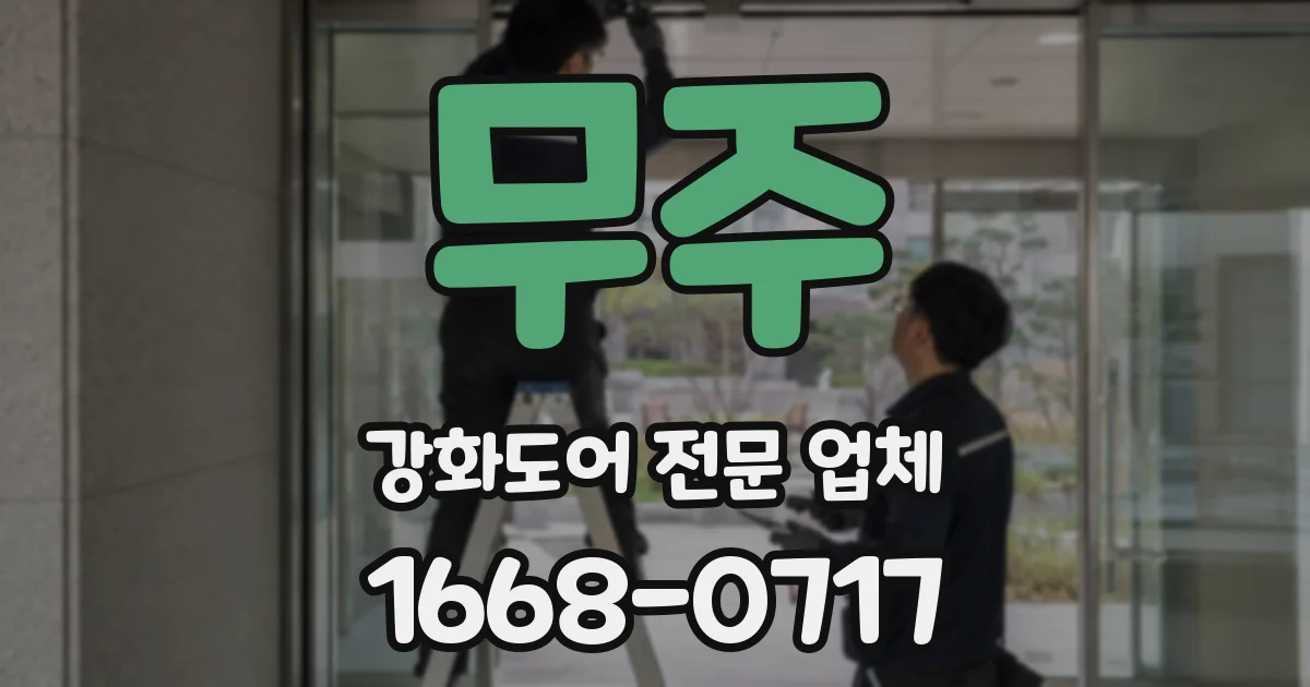 무주 강화도어 전문 업체