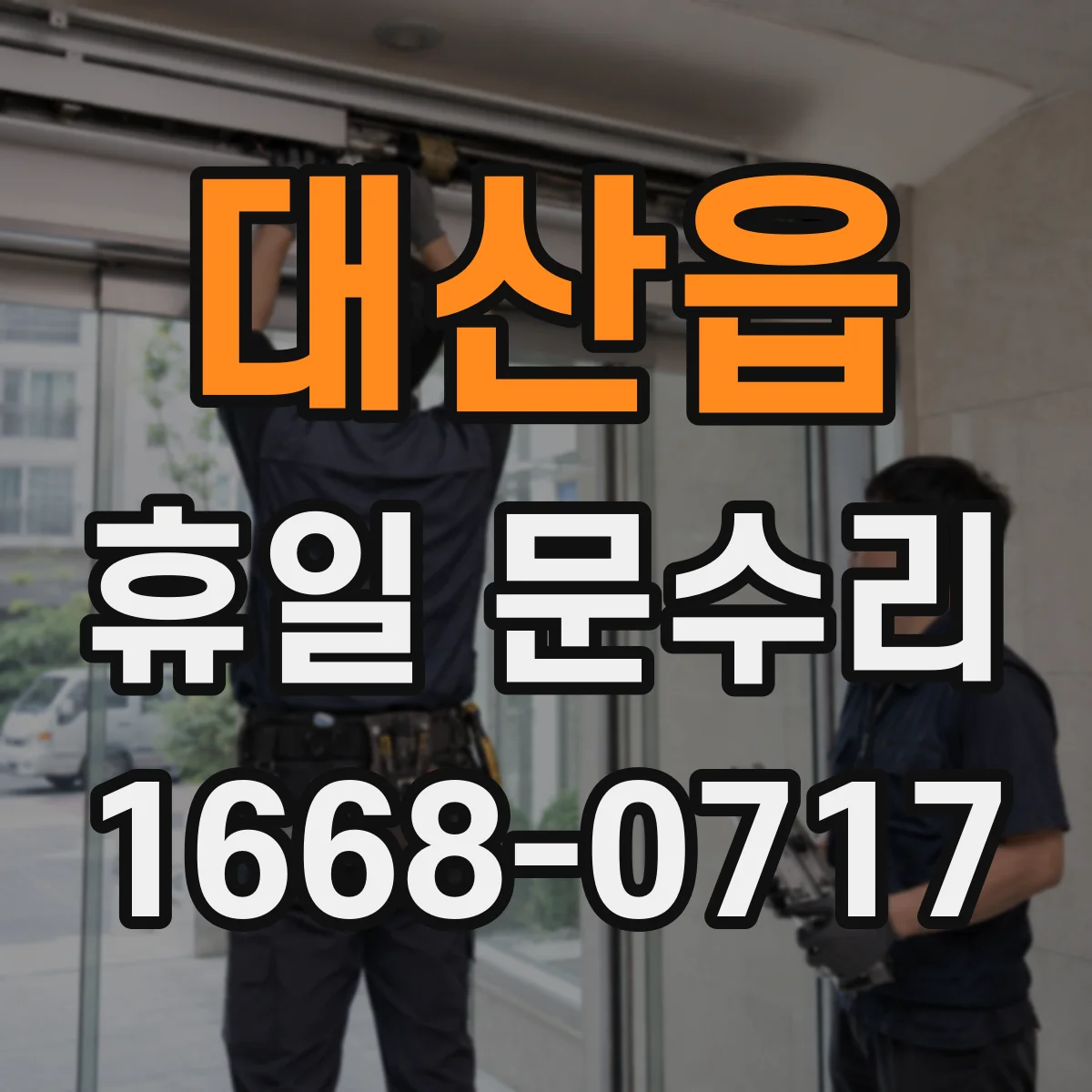 대산읍 휴일 문수리