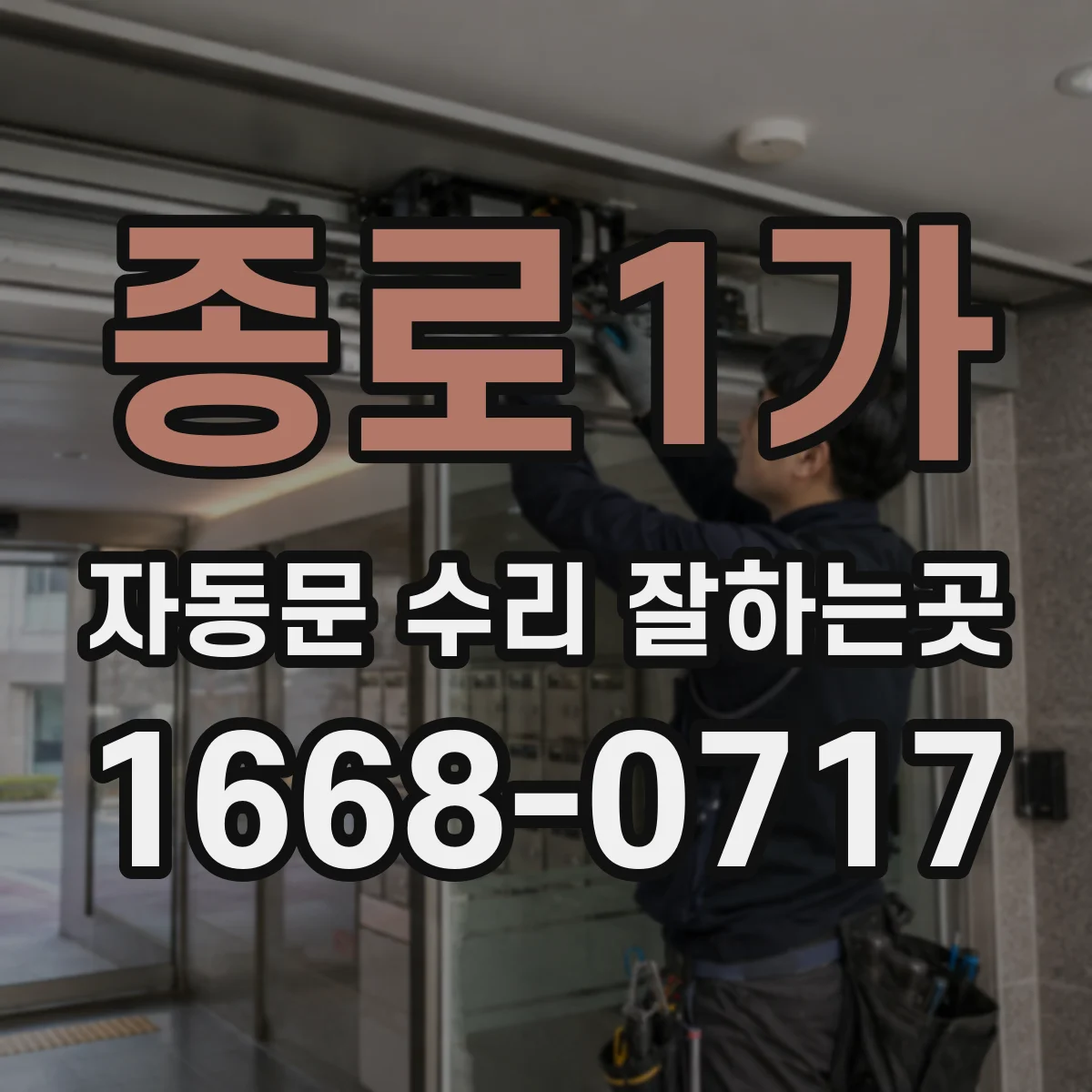 종로1가 자동문 수리 잘하는곳 센서·모터 문제, 전체 교체가 답일까