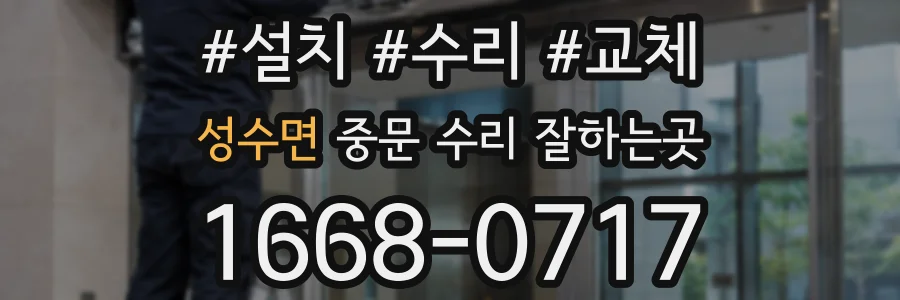 성수면 중문 수리 잘하는곳