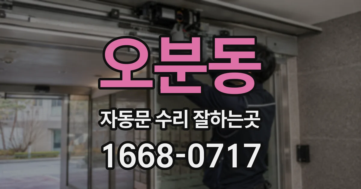 오분동 자동문 수리 잘하는곳