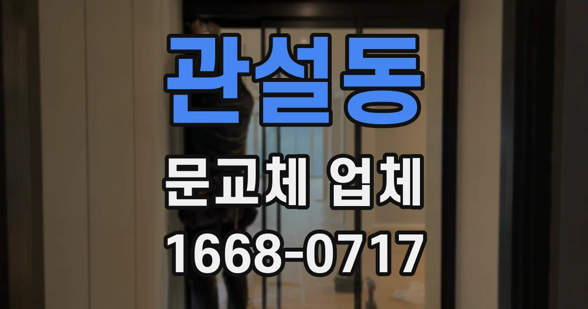 관설동 문교체 업체