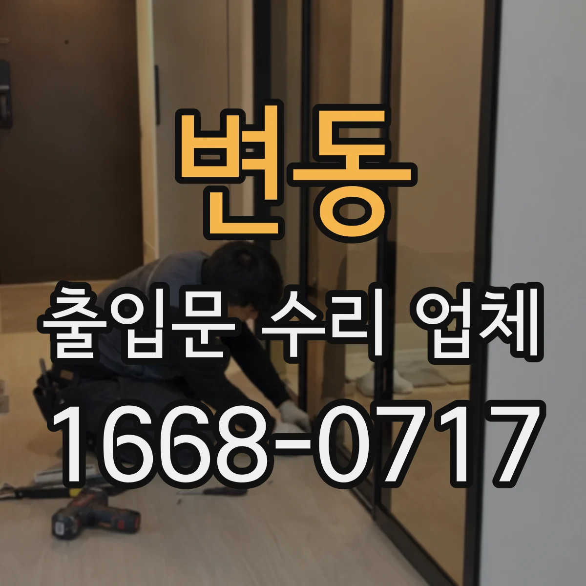 변동 출입문 수리 업체