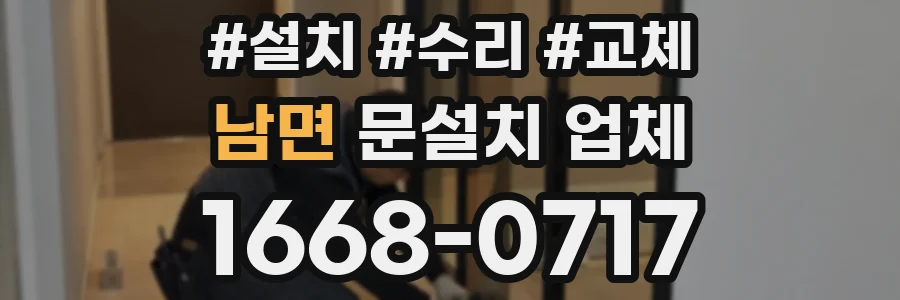 남면 문설치 업체