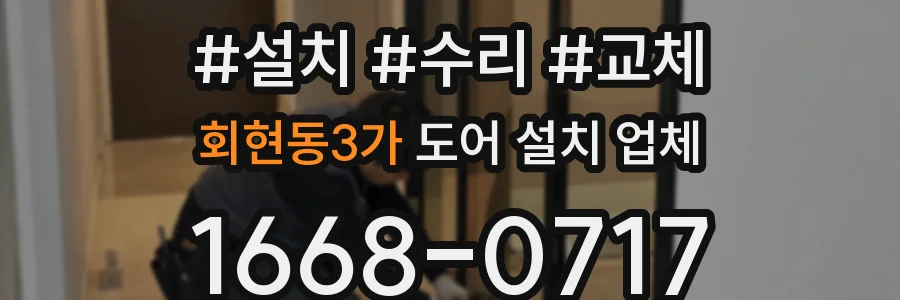 회현동3가 도어 설치 업체