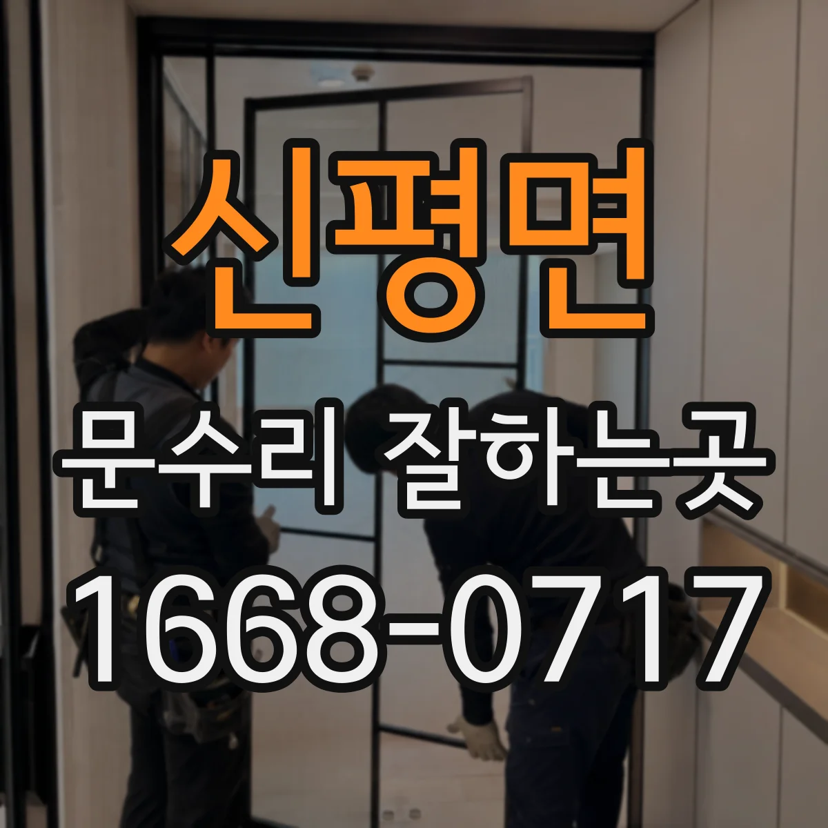 신평면 문수리 잘하는곳
