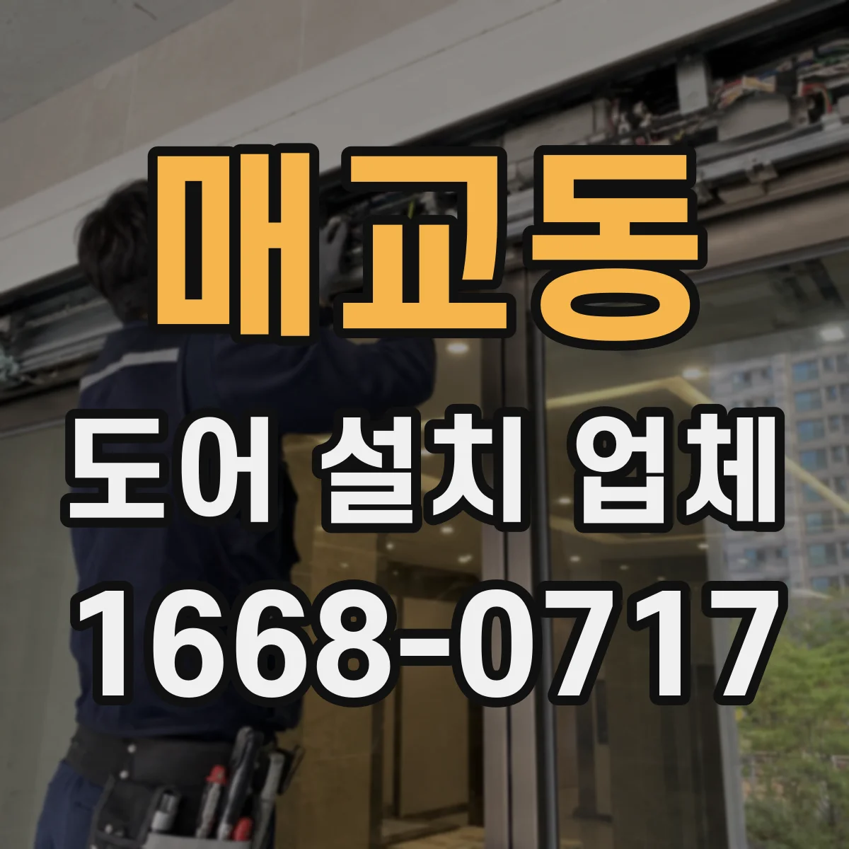 매교동 도어 설치 업체