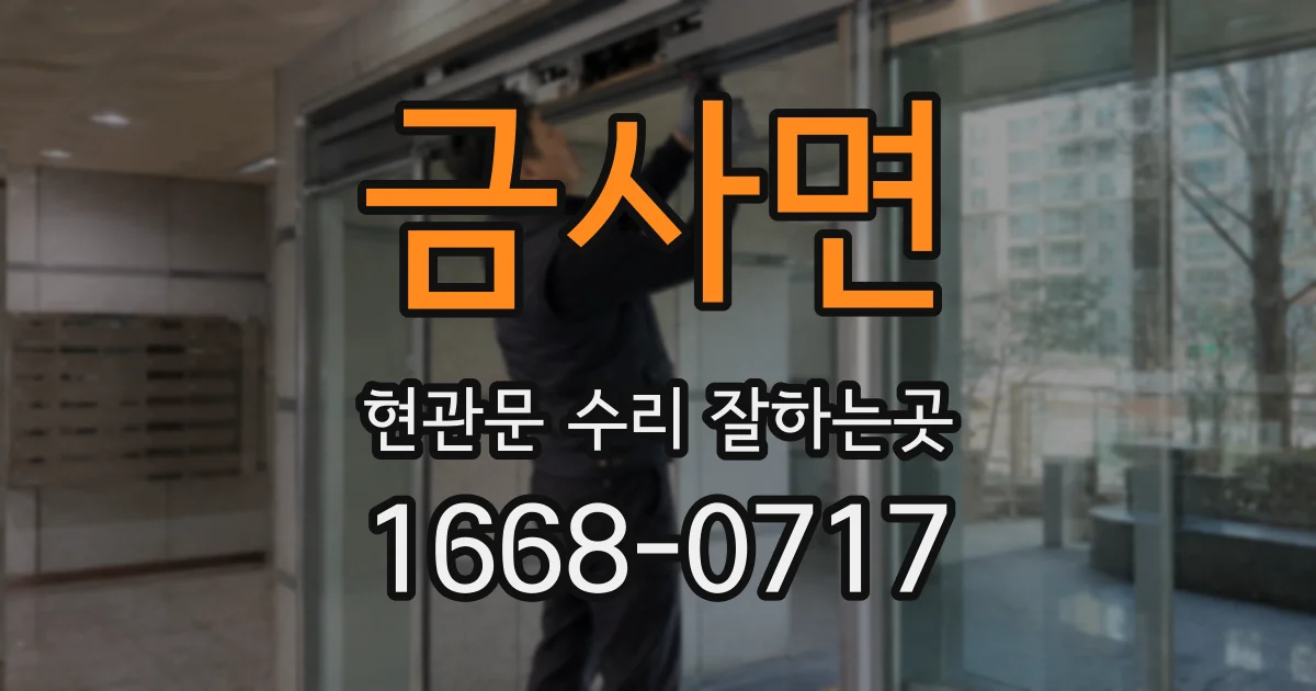 금사면 현관문 수리 잘하는곳
