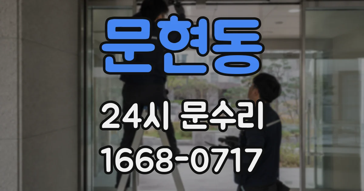 문현동 24시 문수리