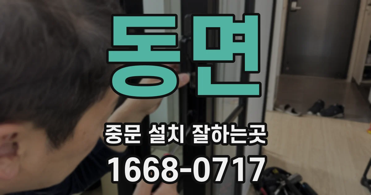 동면 중문 설치 잘하는곳