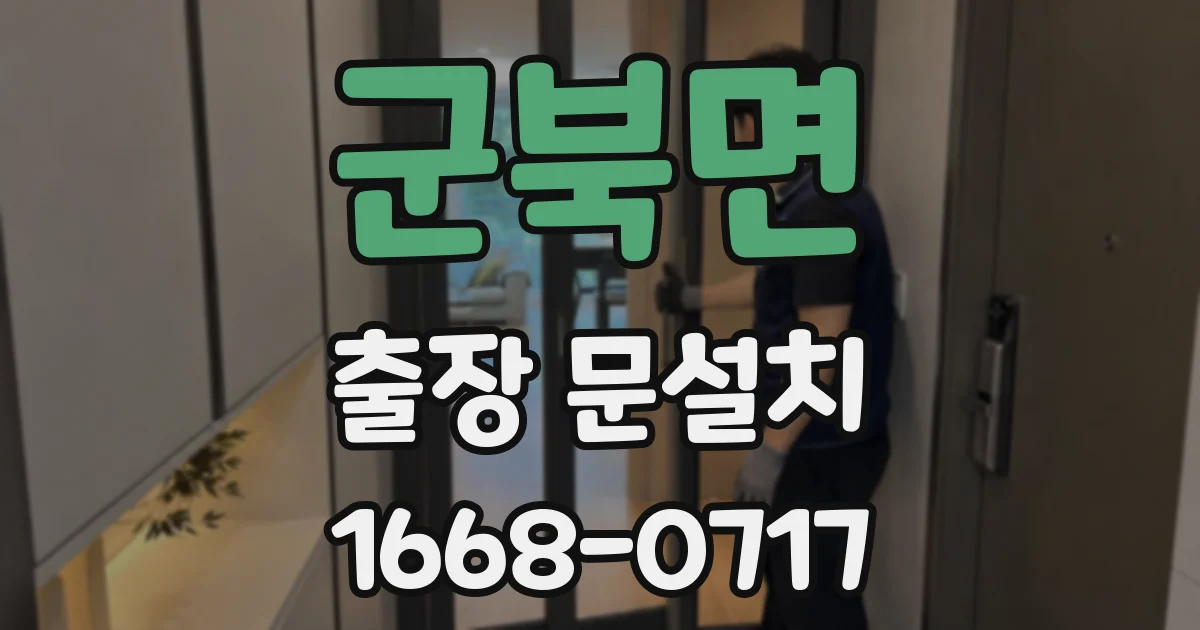 군북면 출장 문설치