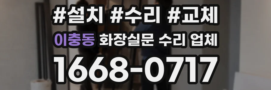 이충동 화장실문 수리 업체