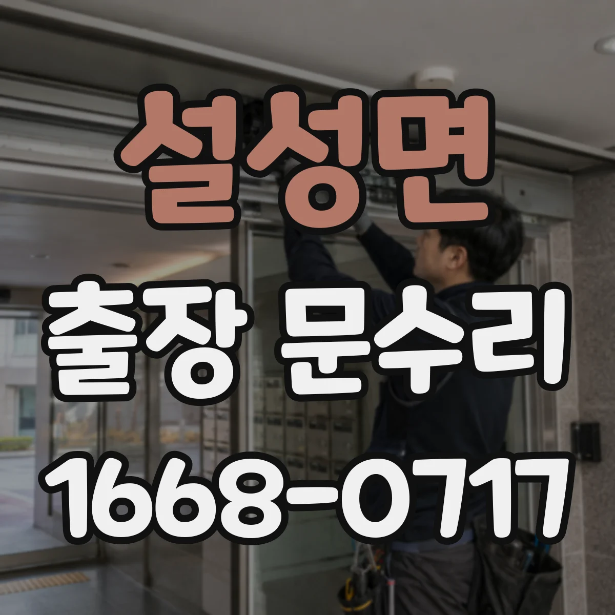 설성면 출장 문수리 방충망 문이 한쪽만 내려앉는 현상 바로잡기