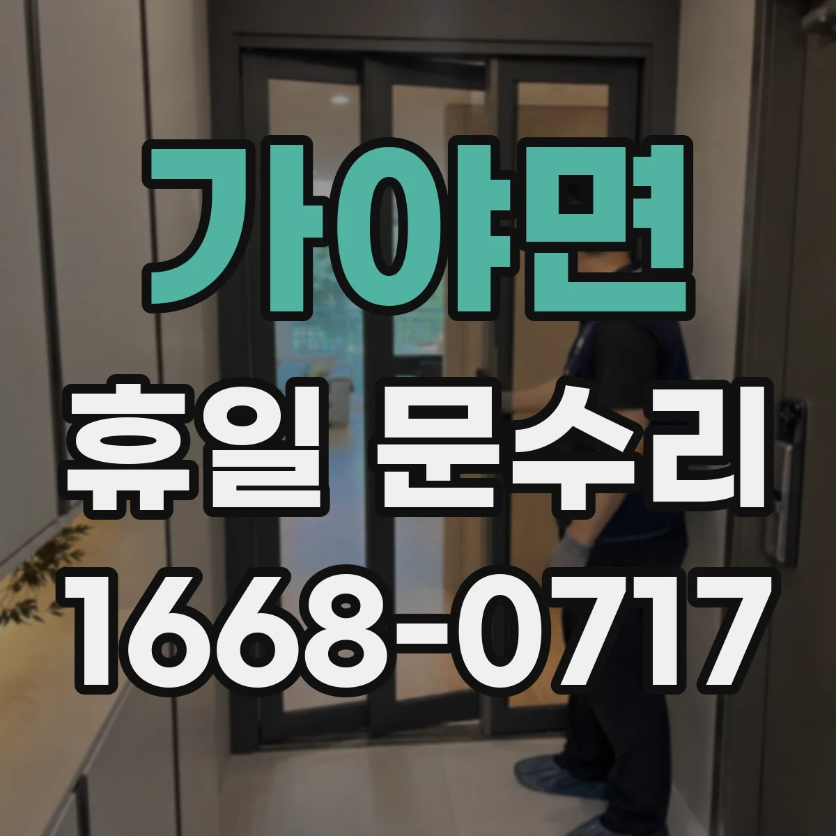 가야면 휴일 문수리