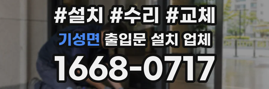 기성면 출입문 설치 업체