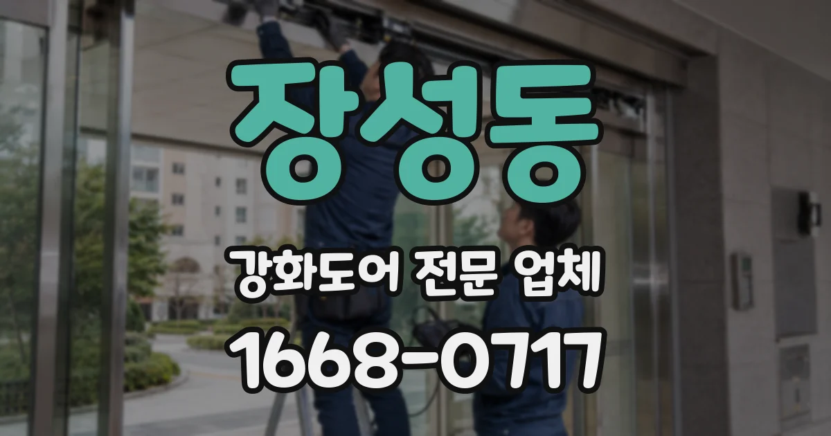장성동 강화도어 전문 업체