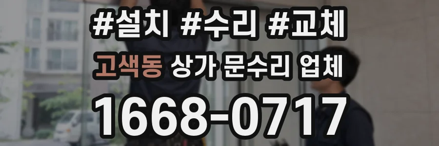 고색동 상가 문수리 업체