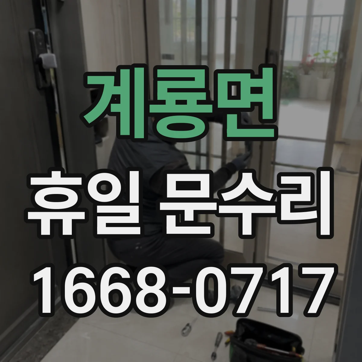 계룡면 휴일 문수리