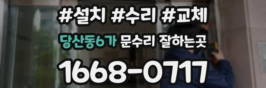 당산동6가 문수리 잘하는곳