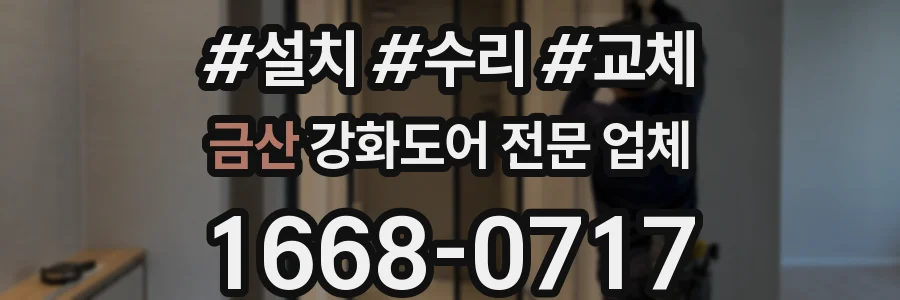 금산 강화도어 전문 업체