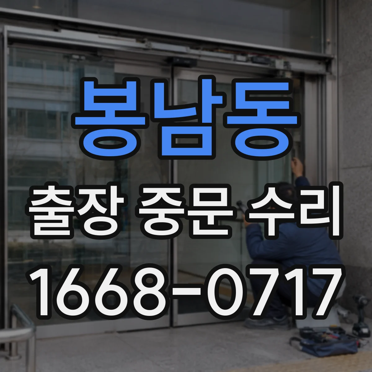 봉남동 출장 중문 수리