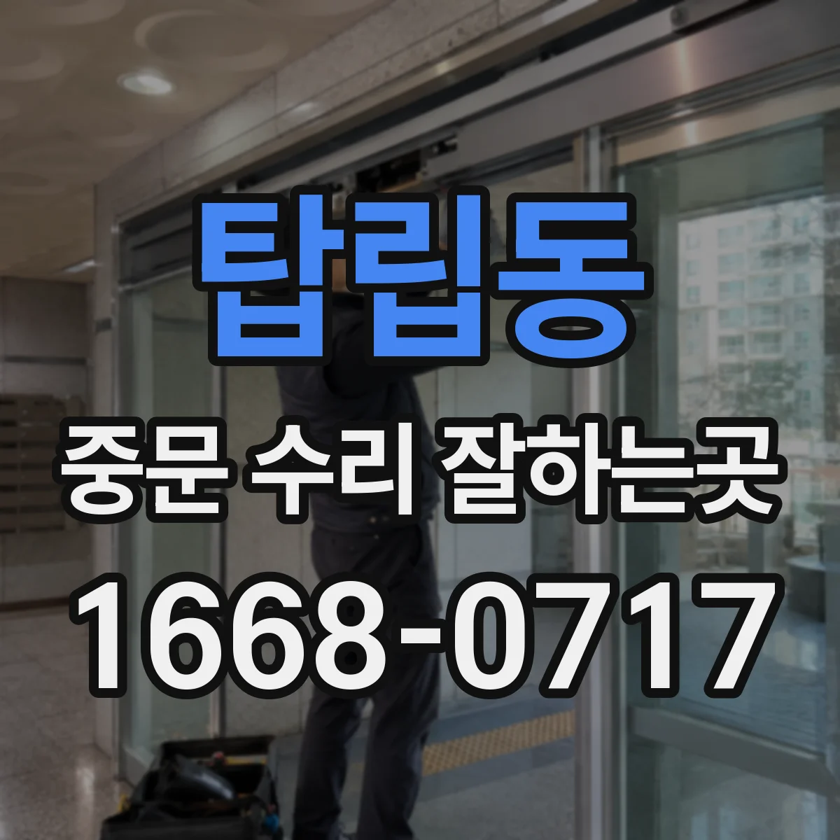 탑립동 중문 수리 잘하는곳