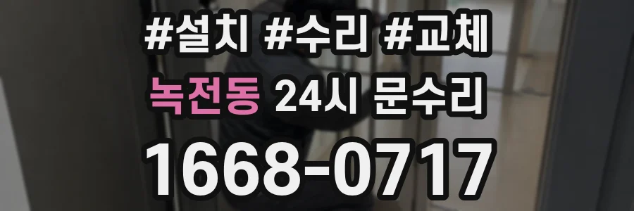 녹전동 24시 문수리