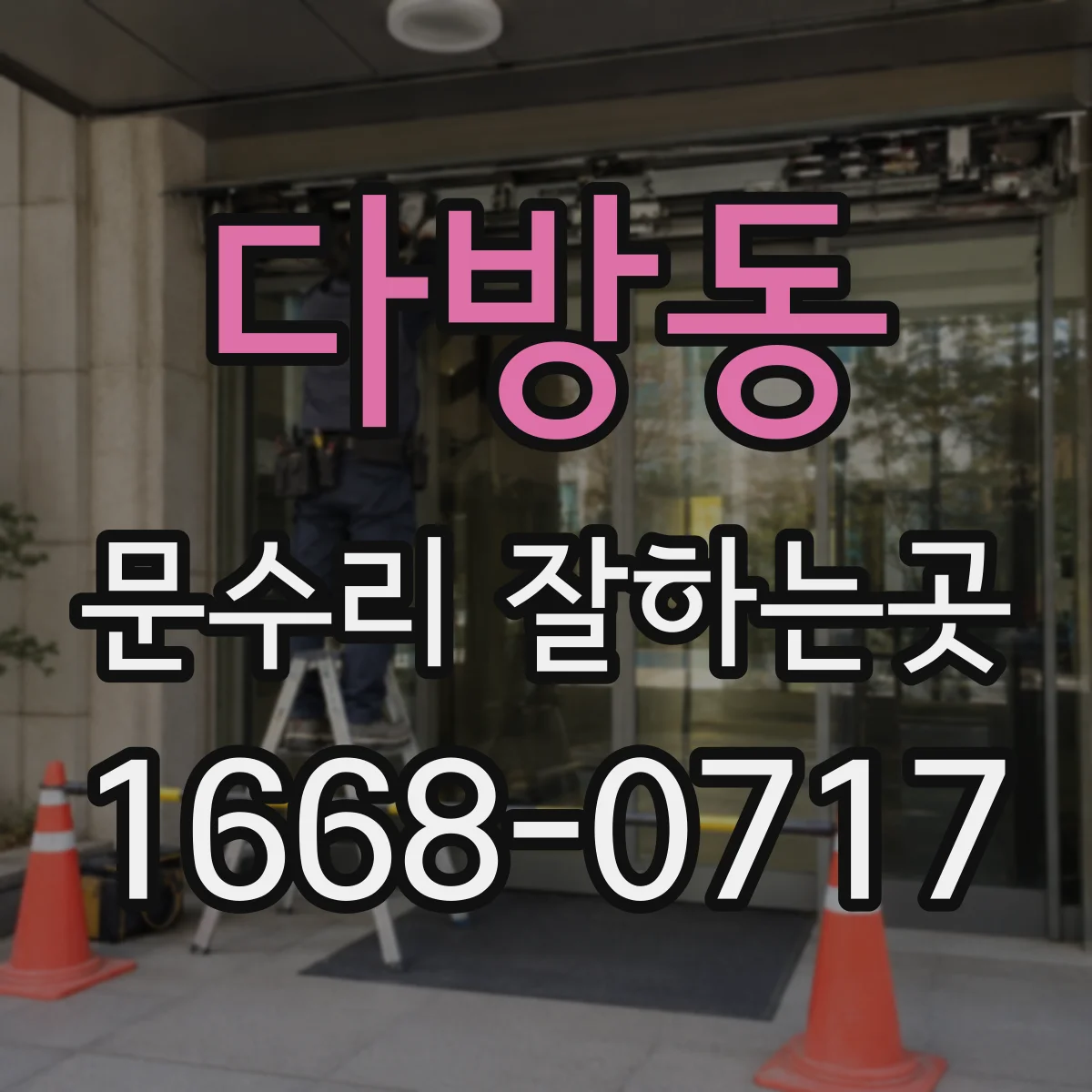 다방동 문수리 잘하는곳