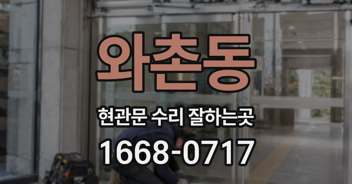 와촌동 현관문 수리 잘하는곳