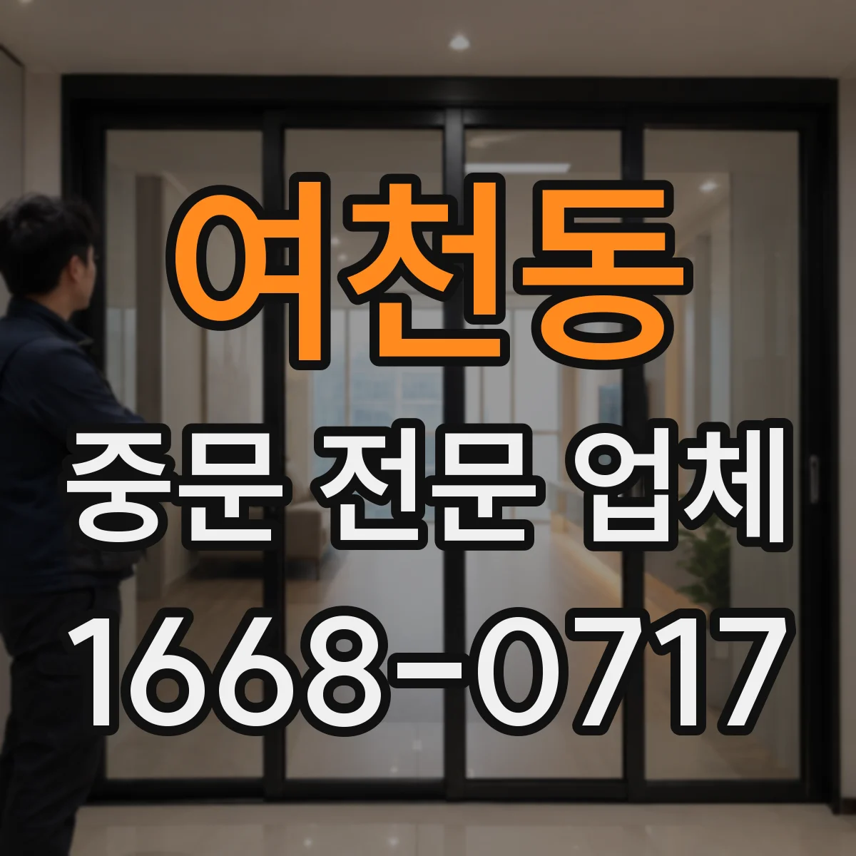여천동 중문 전문 업체